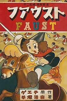 Cover image for Faust (TEZUKA Osamu)