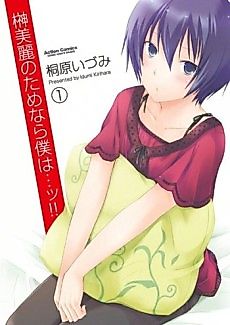 Cover image for Sakaki Mirei no Tame nara Boku wa...!!