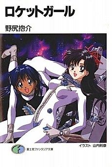 Cover image for Rocket Girl