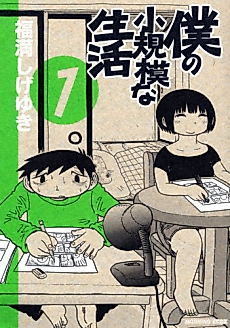 Cover image for Boku no Shoukibo na Seikatsu