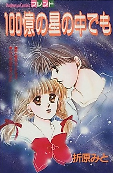 Cover image for Hyaku Oku no Hoshi no Naka demo
