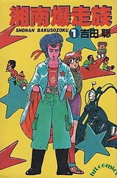 Cover image for Shōnan Bakusōzoku
