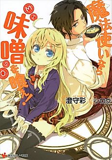 Cover image for Eat miso if You Are Sorcerer!