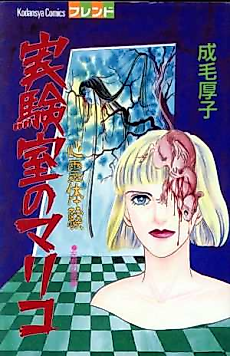 Cover image for Shinrei Taiken:  Jikkenshitsu no Mariko