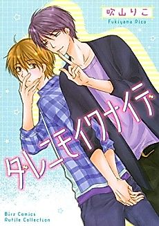 Cover image for Dare Nimo Iwanai de