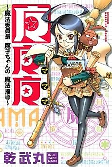 Cover image for MaMaMa: Magical Director Mako-chan’s Magical Guidance
