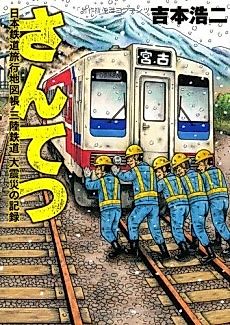 Cover image for Santetsu: Nippon Tetsudou Ryokou Chizuchou Sanriku Tetsudou Daishinsai no Kiroku