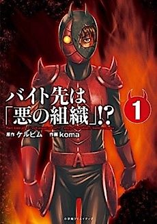 Cover image for Part-time job is “evil organization”!?