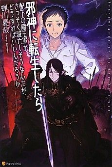 Cover image for I was reincarnated as an evil god and my subordinate's demon army is on the brink of annihilation, what should I do?