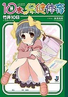 Cover image for Juusai no Hoken Taiiku