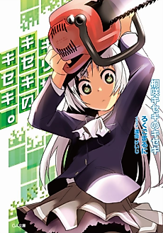 Cover image for The miracle of Kiseki Kirisaki