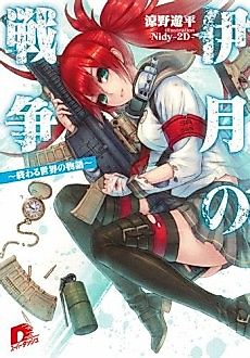 Cover image for Itsuki no Sensou: Owaru Sekai no Monogatari