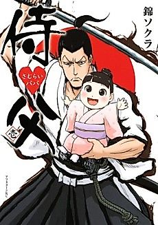 Cover image for Samurai Papa