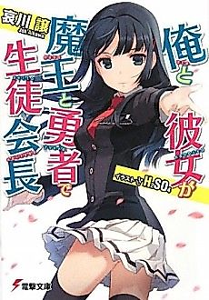 Cover image for Me and Her are the Hero and Demon School Presidents