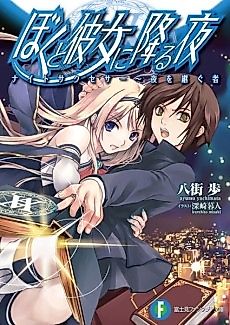 Cover image for Boku to Kanojo ni Furu Yoru