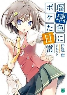 Cover image for Ruriiro ni Boketa Nichijou