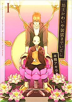 Cover image for Bōzu Kawai-ya Kesa Made Itoshi