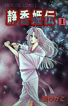 Cover image for Shizukahimeden