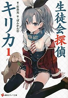 Cover image for Student Council Detective Kirika