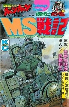 Cover image for Mobile Suit Gundam - Record of Mobile Suit Wars