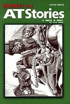 Cover image for Armored Trooper Votoms: AT Stories