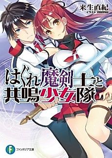 Cover image for Hagure Makenshi to Kyoumei Shoujotai