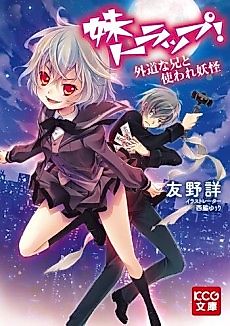 Cover image for Imouto Trap! Gedou na Ani to Tsukaware Youkai