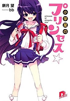 Cover image for Princess of Shogaku Star