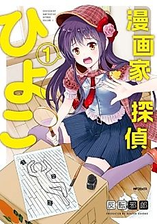 Cover image for Cartoonist & Detective Hiyoko