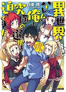 Cover image for Isekai Harem ga Ore ni Kyuukyoku no Sentaku wo Semattekita