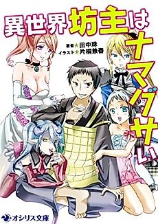 Cover image for Isekai Bouzu wa Namagusai