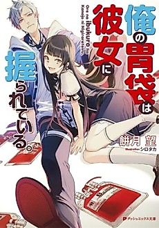 Cover image for Ore no Ibukuro wa Kanojo ni Nigirareteiru.