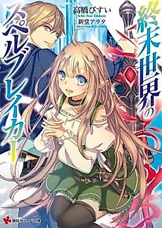 Cover image for Shuumatsu Sekai no Spellbreaker