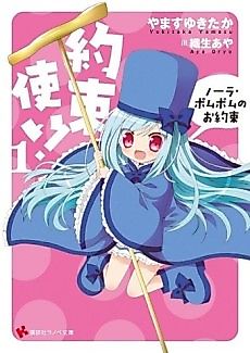 Cover image for Yakusoku Tsukai! Nora Pom Pom no Oyakusoku
