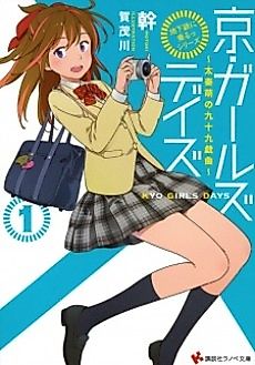 Cover image for "Chikatetsu ni Noru" Series: Kyo Girls Days - Uzumasa Moe no Tsukumo Gikyoku