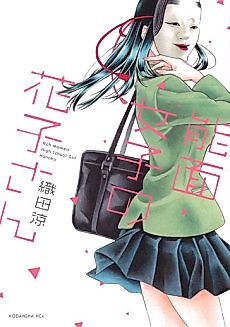 Cover image for Noh Masked High Shool Girl Hanako