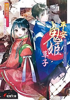 Cover image for Heian Onihime Soushi: Kami nagara Kamisabisesu to