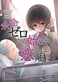 Cover image for Yomei Zero kara Hajimeru Koiwazurai