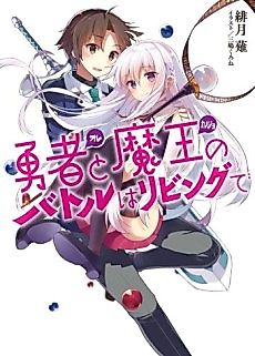 Cover image for Yuusha to Maou no Battle wa Living de