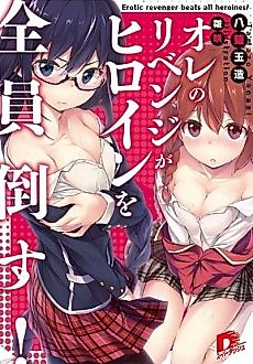 Cover image for Erotic Revenger beats all Heroines!