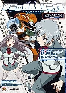 Cover image for Gargantia on the Verdurous Planet Side Story: Boy and Giant