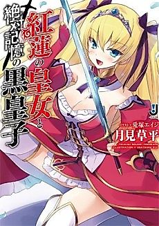Cover image for Guren no Oujo to Zettai Kioku no Kuro Ouji