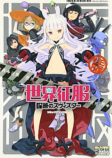 Cover image for Sekai Seifuku: Bouryaku no Zvezda - Comic Anthology