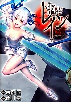 Cover image for Histoire Secondaire de "Rain" - Le Maître Vampire