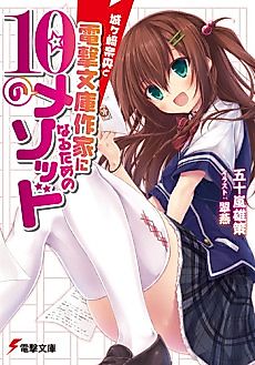 Cover image for Jougasaki Nao to Dengeki Bunko Sakka ni Naru Tame no 10 no Method