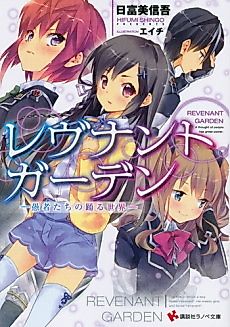 Cover image for Revenant Garden: Gusha-tachi no Odoru Sekai