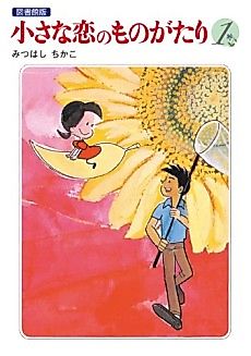 Cover image for Chiisana Koi no Monogatari