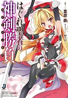 Cover image for Hagure Seija no Shinken Shoubu