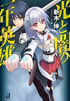Cover image for Hikari to Yami no Ichinen Eiyuu