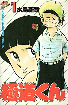 Cover image for Gokudou-kun